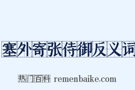 塞外寄张侍御反义词是什么意思的图片